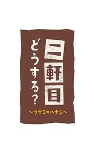二軒目どうする?~ツマミのハナシ~ movie