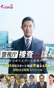 警視庁・捜査一課長 movie