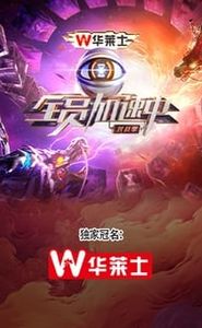 全员加速中 movie