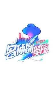名侦探学院 movie