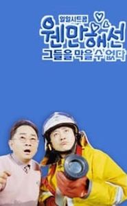 웬만해선 그들을 막을 수 없다 movie