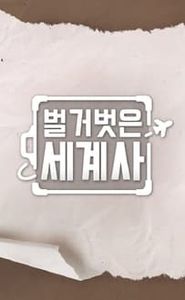 벌거벗은 세계사 movie