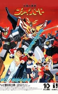太陽の勇者ファイバード movie