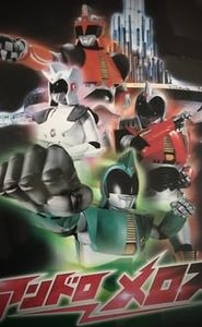アンドロメロス movie
