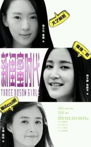 新闺蜜时代 movie