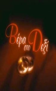 Βέρα στο Δεξί movie