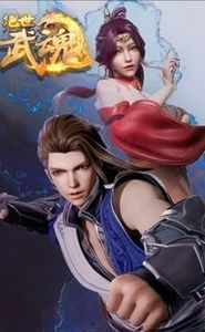 绝世武魂 movie