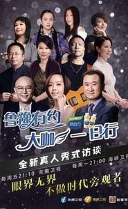 鲁豫有约一日行 movie