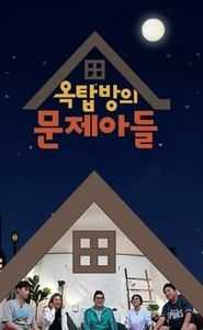 옥탑방의 문제아들 movie