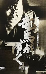 竜馬がゆく movie