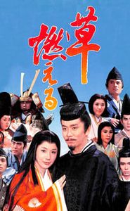 草燃える movie
