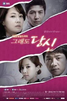 그래도 당신 movie