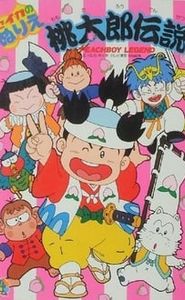 桃太郎伝説 movie