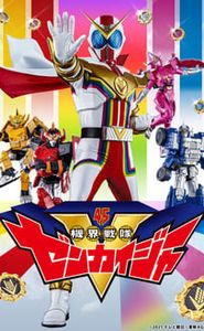 機界戦隊ゼンカイジャー movie