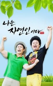 나는 자연인이다 movie