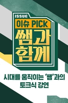 이슈 픽 쌤과 함께 movie