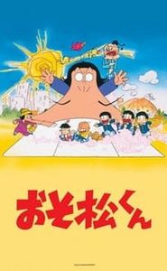 おそ松くん movie