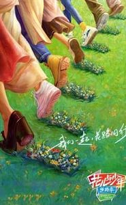 花儿与少年 movie