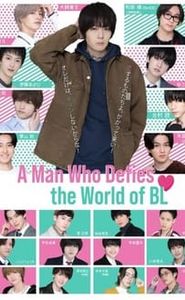 絶対BLになる世界vs絶対BLになりたくない男 movie