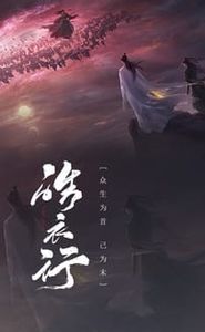 皓衣行 movie