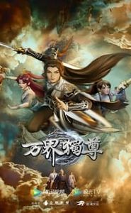 万界独尊 movie