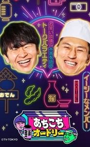 あちこちオードリー movie