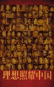 理想照耀中国 movie