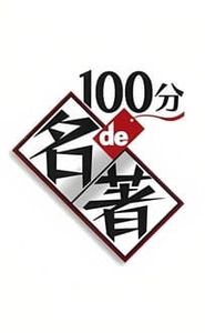 100分de名著 movie