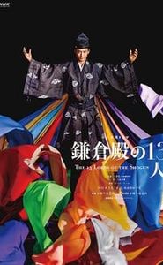 鎌倉殿の13人 movie