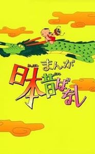まんが日本昔ばなし movie
