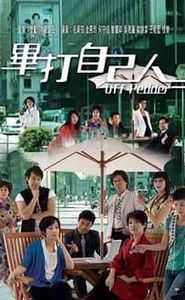 畢打自己人 movie