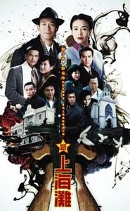 新上海灘 movie