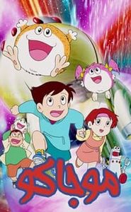 モジャ公 movie