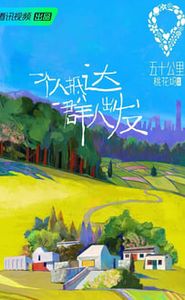 五十公里桃花坞 movie