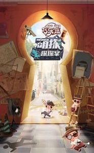 萌探探探案 movie