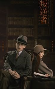 叛逆者 movie