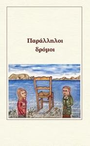 Παράλληλοι δρόμοι movie