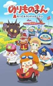 のりものまん モービルランドのカークン movie