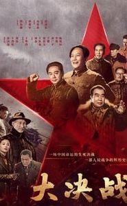 大决战 movie