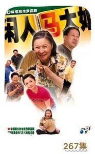 闲人马大姐 movie