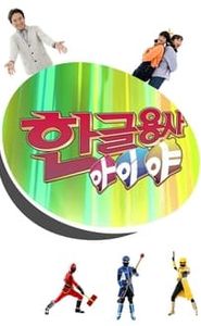 한글용사 아이야 movie