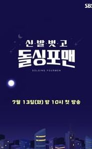 신발 벗고 돌싱포맨 movie