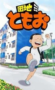 団地ともお movie
