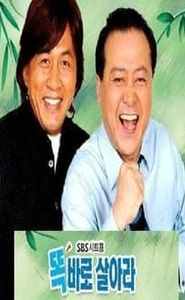 똑바로 살아라 movie