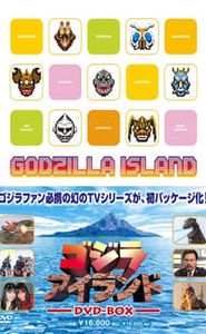 ゴジラアイランド movie