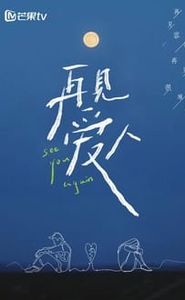 再见爱人 movie