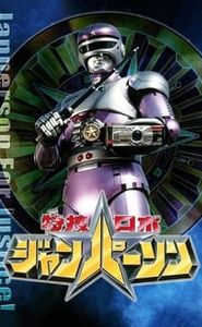特捜ロボ ジャンパーソン movie
