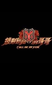 披荆斩棘 movie