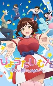 しょうたいむ！〜歌のお姉さんだってしたい〜 movie