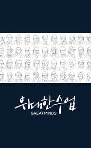 위대한 수업, 그레이트 마인즈 movie
